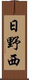 日野西 Scroll