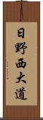 日野西大道 Scroll