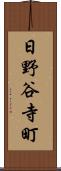 日野谷寺町 Scroll