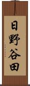 日野谷田 Scroll