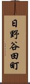 日野谷田町 Scroll