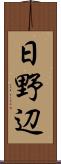 日野辺 Scroll