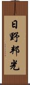 日野邦光 Scroll