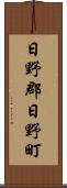 日野郡日野町 Scroll