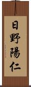 日野陽仁 Scroll