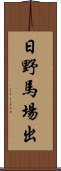 日野馬場出 Scroll