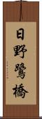 日野鷺橋 Scroll