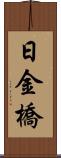 日金橋 Scroll