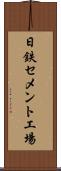 日鉄セメント工場 Scroll