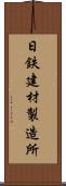 日鉄建材製造所 Scroll