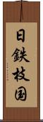 日鉄枝国 Scroll