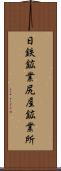 日鉄鉱業尻屋鉱業所 Scroll