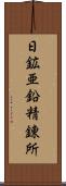 日鉱亜鉛精錬所 Scroll