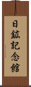 日鉱記念館 Scroll