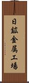 日鉱金属工場 Scroll