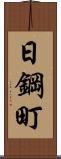 日鋼町 Scroll