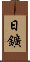 日鑛 Scroll