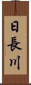 日長川 Scroll