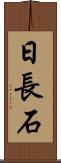 日長石 Scroll