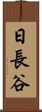 日長谷 Scroll