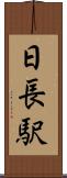 日長駅 Scroll
