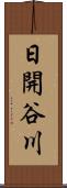 日開谷川 Scroll