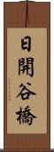 日開谷橋 Scroll