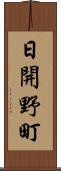 日開野町 Scroll