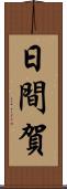日間賀 Scroll
