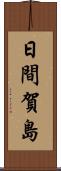 日間賀島 Scroll
