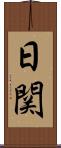 日関 Scroll