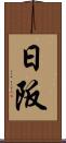 日阪 Scroll