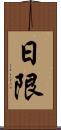 日限 Scroll