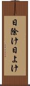 日除け Scroll