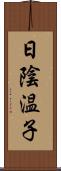 日陰温子 Scroll