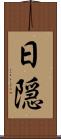 日隠 Scroll
