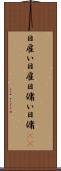 日雇い Scroll