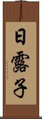 日露子 Scroll