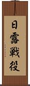 日露戦役 Scroll
