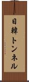 日韓トンネル Scroll