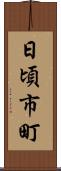 日頃市町 Scroll