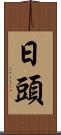 日頭 Scroll