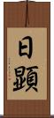 日顕 Scroll