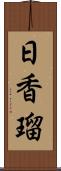 日香瑠 Scroll