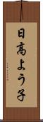 日高よう子 Scroll