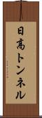 日高トンネル Scroll