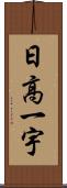 日高一宇 Scroll