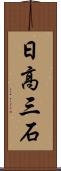 日高三石 Scroll