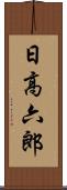 日高六郎 Scroll