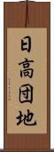 日高団地 Scroll